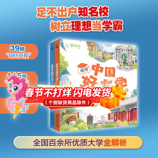 逐梦中国好大学上下2册 2025年报考指南高三毕业生如何选大学选专业中国高校解读选中小学生大学启蒙了解好大学入学准备学业指导