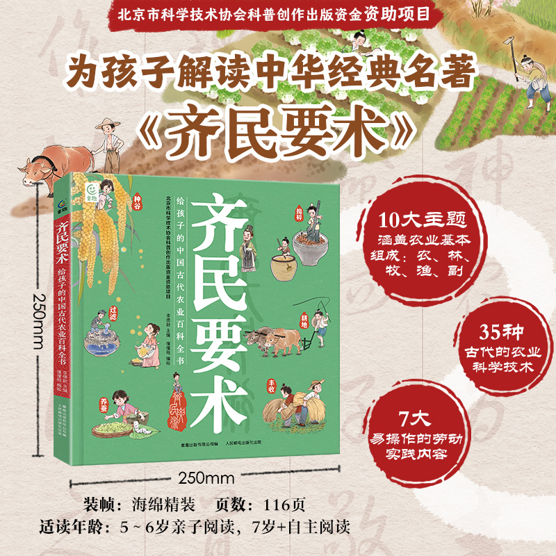 齐民要术 给孩子的中国古代农业百科全书 孩子读的懂得齐民要术中华经典名著5-7-9-12岁少儿科普百科书
