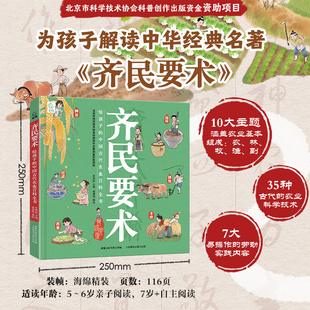 齐民要术 给孩子的中国古代农业百科全书 孩子读的懂得齐民要术中华经典名著5-7-9-12岁少儿科普百科书