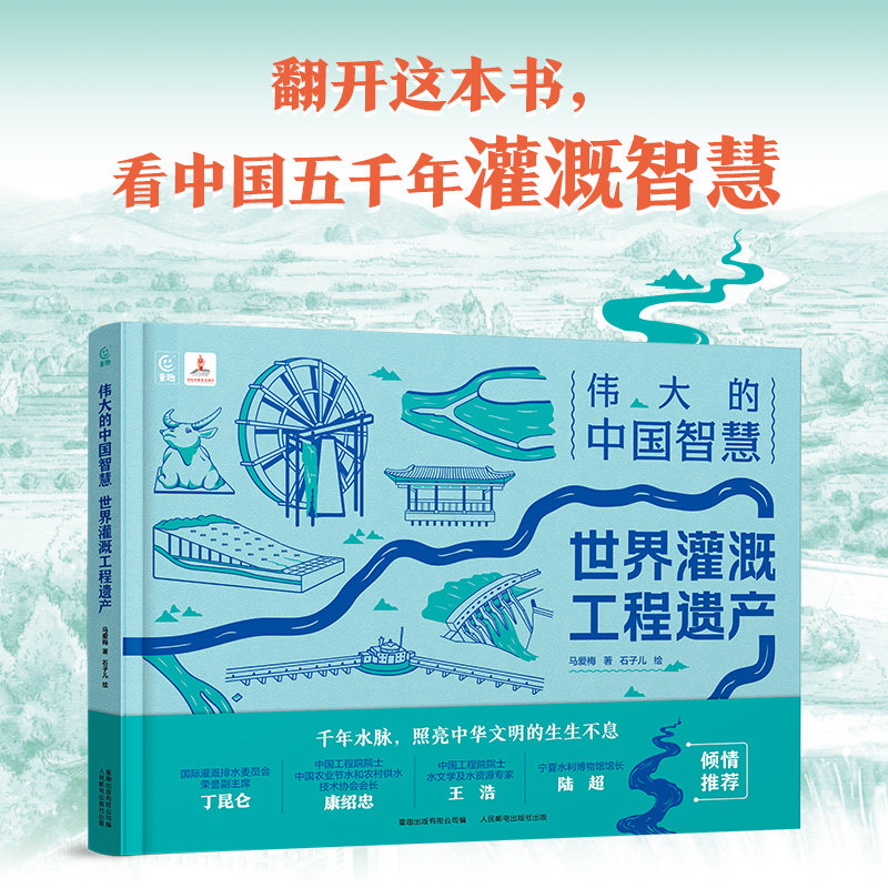 伟大的中国智慧:世界灌溉工程遗产 中小学生课外阅读人文地理书籍了解千年治水智慧建筑文明传承中华传统文化百科全书