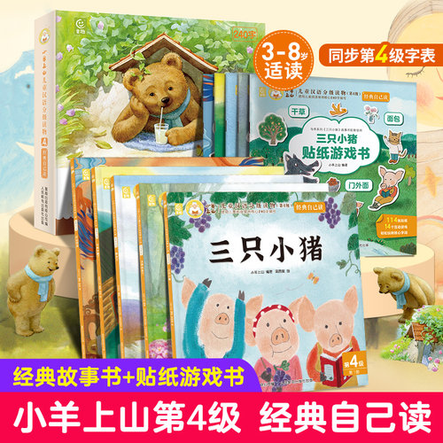 小羊上山儿童汉语分级读物第4级·经典自己读 幼小衔接绘本三只小猪分级阅读故事书儿童教辅汉字读物 3-6岁识字卡通故事图画书籍