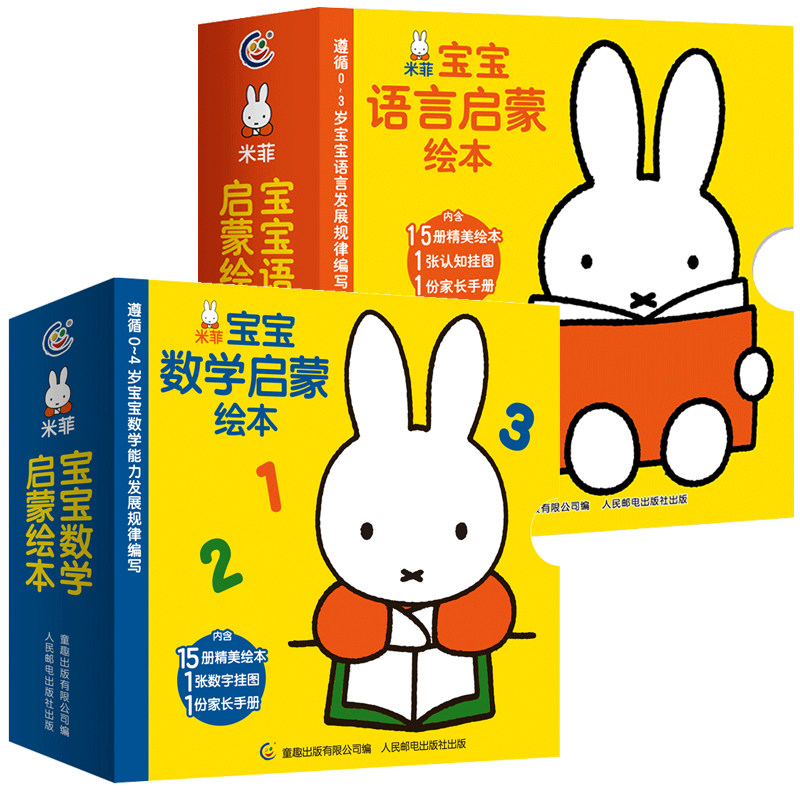 【送挂图+家长手册】米菲宝宝语言启蒙绘本+数学启蒙绘本全套30册 宝宝学说话语言启蒙书 幼儿园数学启蒙小班中班学前书1岁2岁