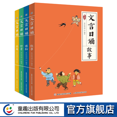 全套4册文言日诵故事童趣出版