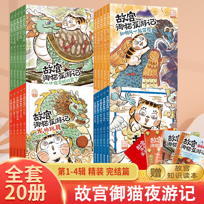 故宫御猫夜游记全20册精装平装版