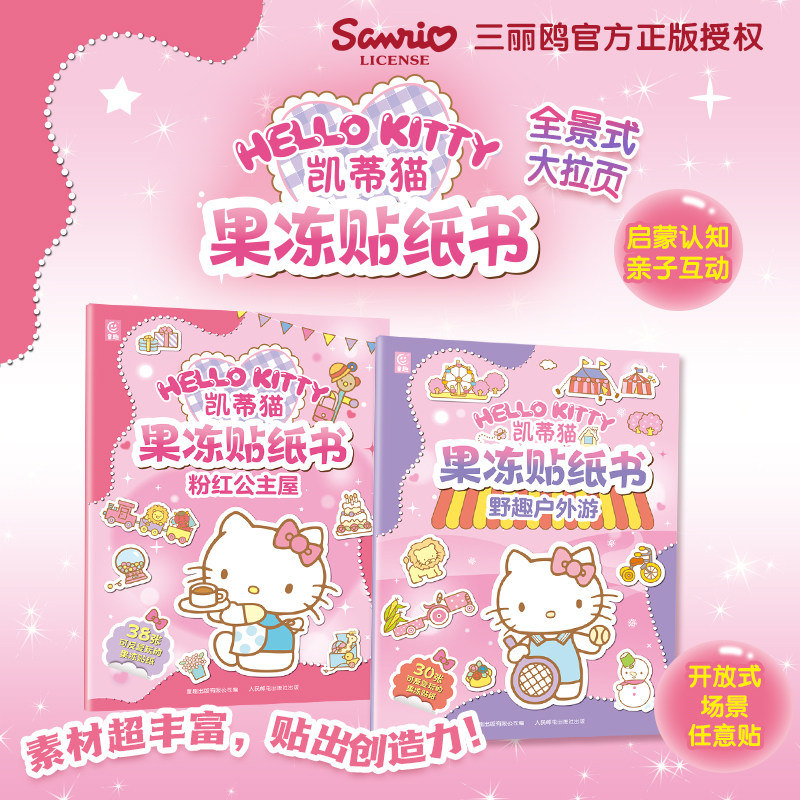 凯蒂猫果冻贴纸书三丽鸥 粉红公主屋凯蒂猫果冻贴纸书野趣户外游 Hello Kitty贴纸书儿童宝宝游戏益智锻炼动手能力想象力