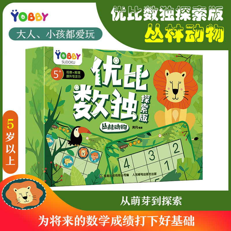 童趣正版 优比数独探索版丛林动物 互动创意双面磁力贴5-10岁儿童专注力益智全脑开发反复贴纸游戏书思维逻辑训练书籍