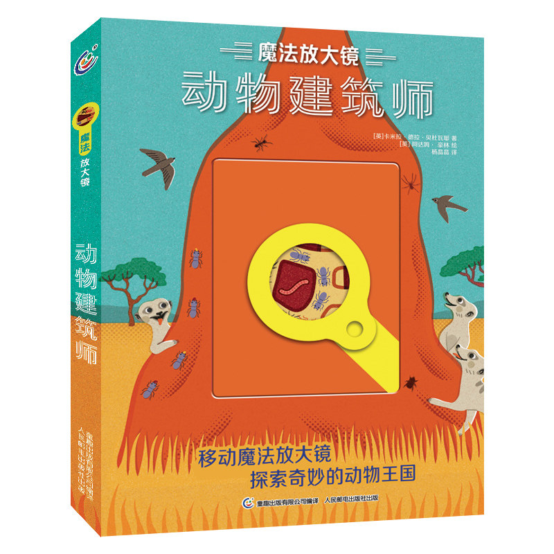 童趣正版 魔法放大镜·动物建筑师 动物百科全书 趣味动物科普绘本漫画书图册 幼儿童认识动物 小学生课外科普书籍 博物大百科
