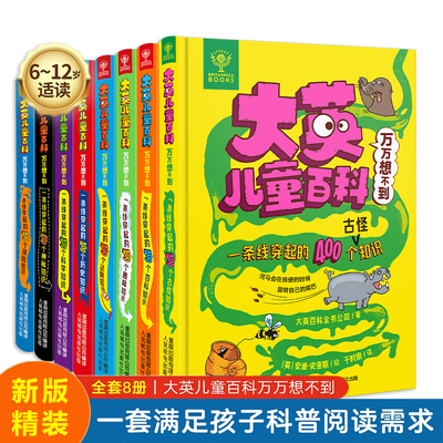 大英儿童百科全书万万想不到系列全套共8册新版精装一条线穿起的400个趣味科普百科知识绘本漫画图画书睡前动物历史科学小百科