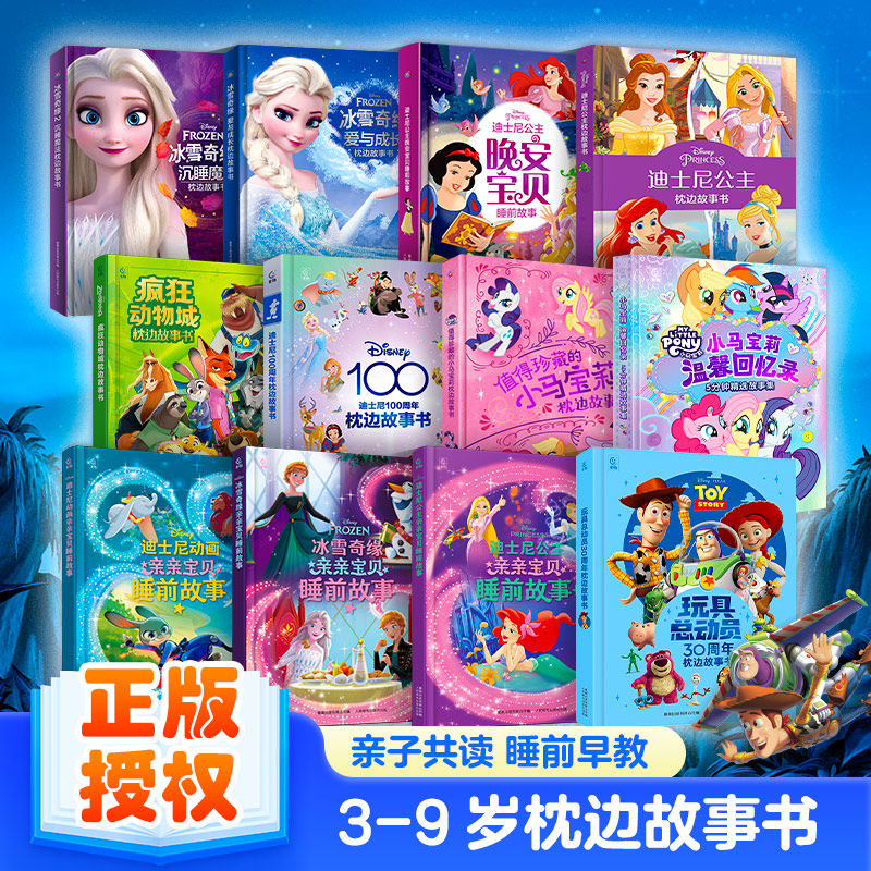 迪士尼经典枕边故事书疯狂动物城玩具总动员狮子王永恒经典睡前故事书冰雪奇缘小马宝莉迪士尼公主苏菲亚0-3-6岁绘本亲子共读故事