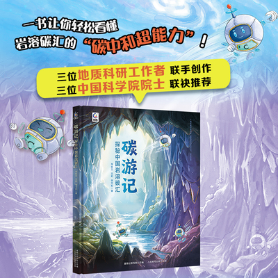 【童趣正版】碳游记 探秘中国岩溶碳汇 少儿科普书解锁岩溶的碳中和能力