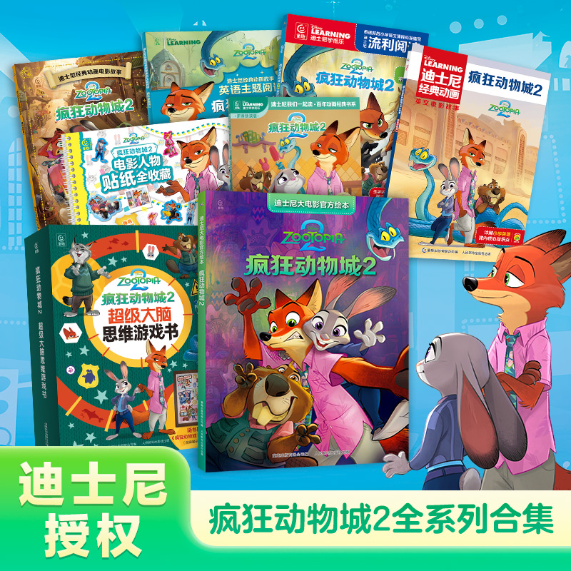 疯狂动物城2书迪士尼大电影官方绘本迪士尼经典动画电影人物故事 还原电影场景迪士尼绘本书迪士尼我们一起读宝宝睡前阅读枕边故事