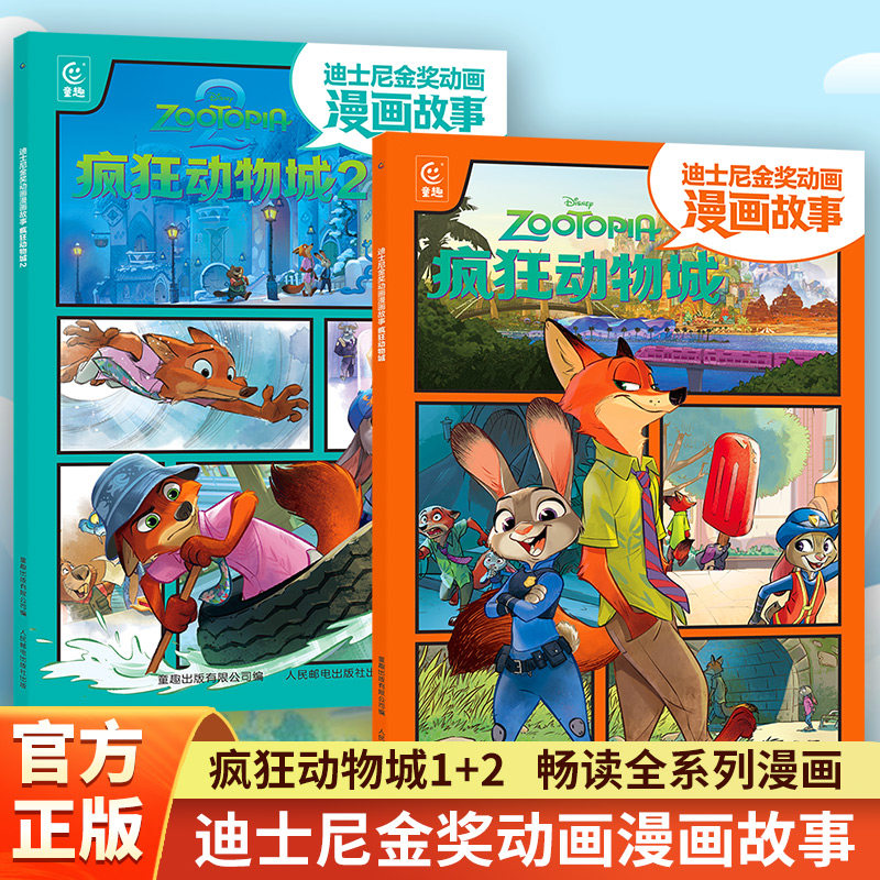迪士尼金奖动画漫画故事疯狂动物城 3-6-7岁经典动画故事卡通阅读儿童睡前故事漫画绘本故事书