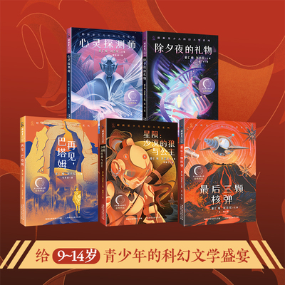 刘慈欣主编 超新星少儿科幻大奖系列全套共5册儿童青少年科幻文学小说AI人工智能外星人世界末日幻想故事除夕夜的礼物最后三颗核弹