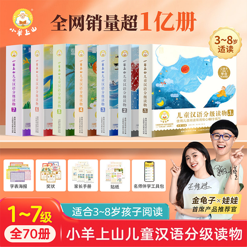 【官方正版】小羊上山儿童汉语分级读物第1级234567级识字卡绘本阅读闯关游戏图画书幼小衔接3-8岁幼儿园宝宝早教启蒙认知早教绘本