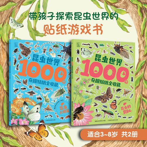 1000个昆虫世界奇趣贴纸全收藏 昆虫的奥秘昆虫大明星探索昆虫世界收获昆虫知识3-6-8岁儿童益智科普游戏贴纸书
