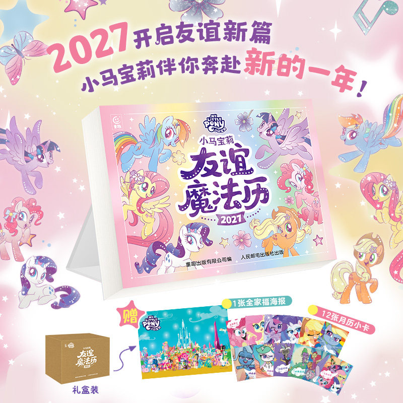 2027年日历小马宝莉友谊魔法历羊年日历新年孩之宝小马宝莉经典回顾童年回忆治愈卡片贴纸动画片剧照语录手账本儿童新年创意礼物图片