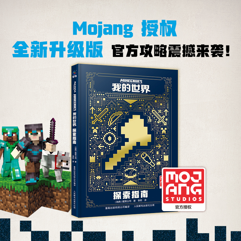 我的世界  探索指南 精装正版官方攻略益智游戏魔赞官方授权Minecraft游戏官方指南MOJANG授权游戏攻略教程手册书