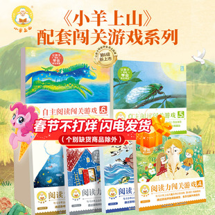 小羊上山阅读力闯关游戏全套6册 小羊上山汉语儿童分级读物3-6-7-8岁幼小衔接识字卡认字字帖贴纸幼儿园早教启蒙绘本数独游戏书