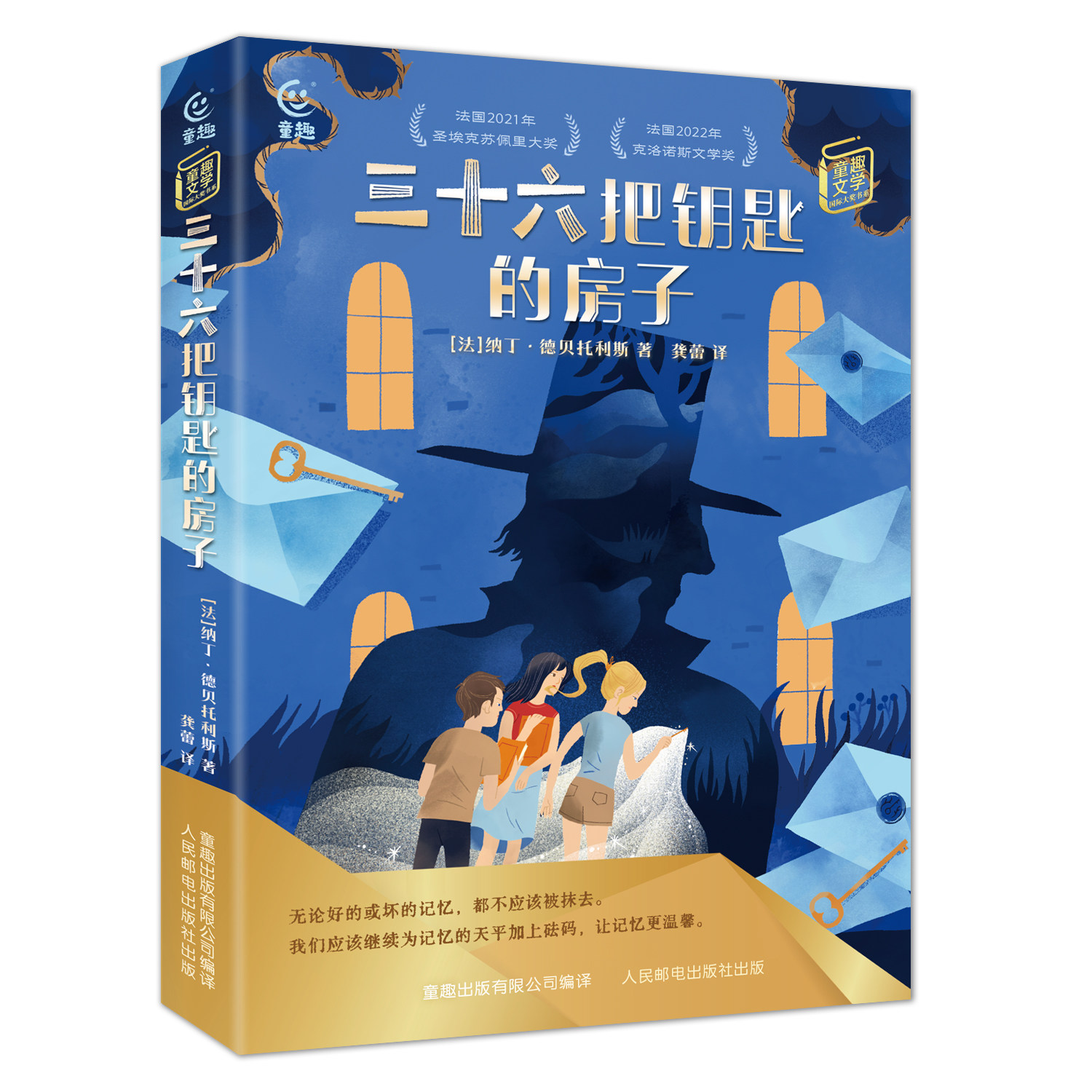 三十六把钥匙的房子 纳丁·德贝托利斯著 童趣金钥匙国际大奖书系儿童文学故事小说