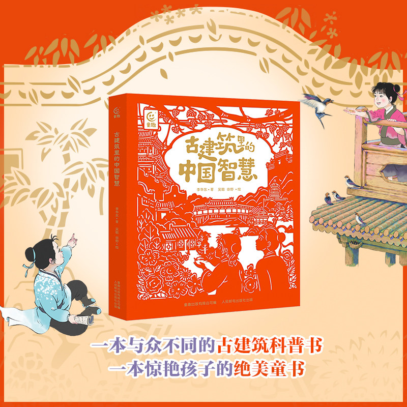 古建筑里的中国智慧精装版6-12岁阅读古建筑儿童科普书赠配套音频课传统文化中国风亲子共读儿童绘本历史科普图画书