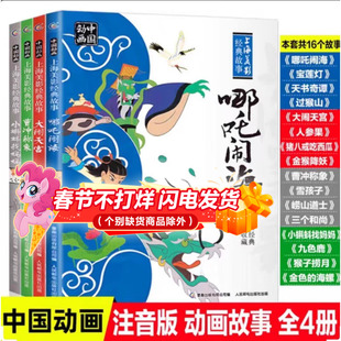 【2件9折】中国动画上海美影经典故事注音版全套4册哪吒闹海连环画曹冲称象大闹天宫小蝌蚪找妈妈传统文化民间故事绘本神话
