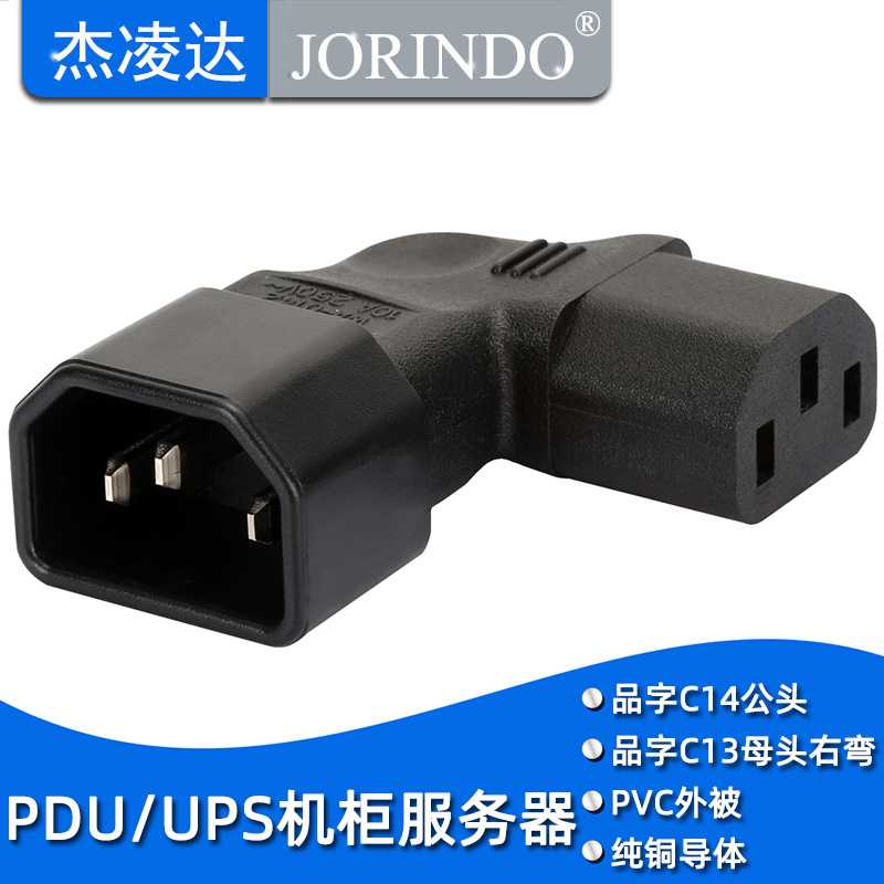 IEC320-C14转C13 品字型转接插头 右侧弯头 C14 TO C13 电源转接