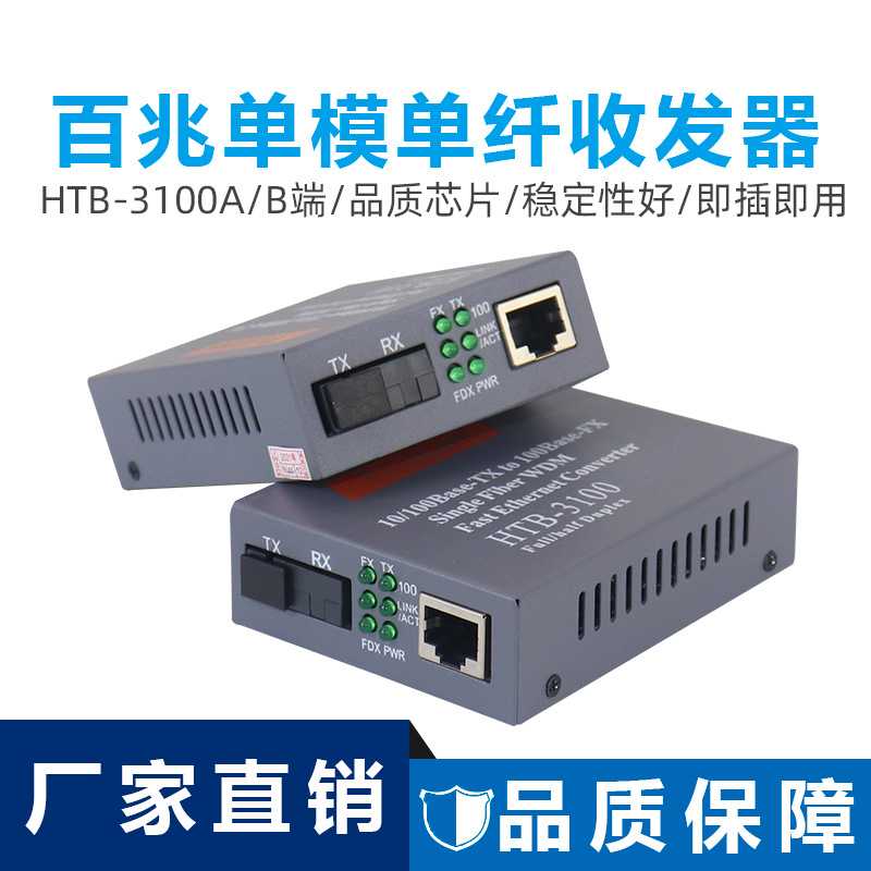 HTB-3100AB-25KM光纤收发器百兆单模单纤光电转换器AB端