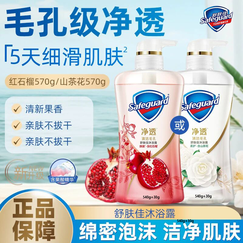【正品组合装】舒肤佳红石榴山茶花沐浴露咖喱果酸持久留香沐浴乳