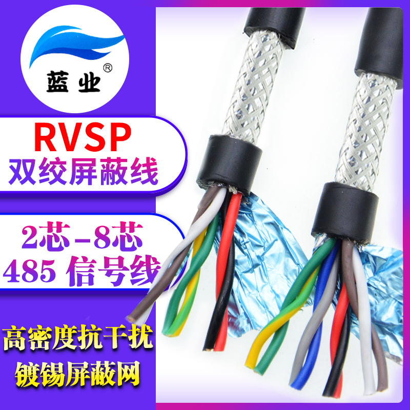 纯铜RVSP485通讯信号线2 4 6 8芯双绞C屏蔽线0.2 0.3 0.5 0.75平