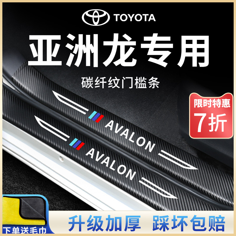 丰田亚洲龙门槛条保护迎宾脚踏板贴汽车内用品改装饰配件大全