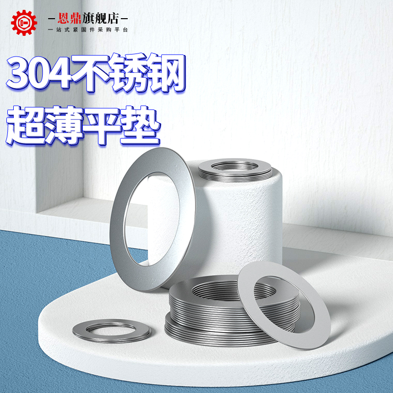 恩鼎304不锈钢超薄金属垫片间隙平垫调整垫圈厚0.1/0.2/0.3/0.5mm