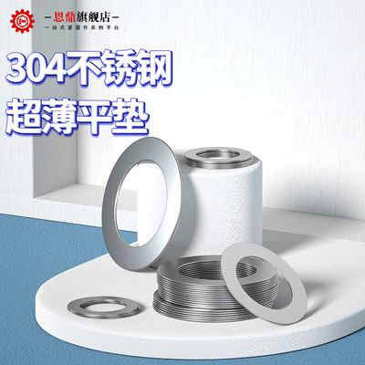 恩鼎304不锈钢超薄金属垫片间隙平垫调整垫圈厚0.1/0.2/0.3/0.5mm