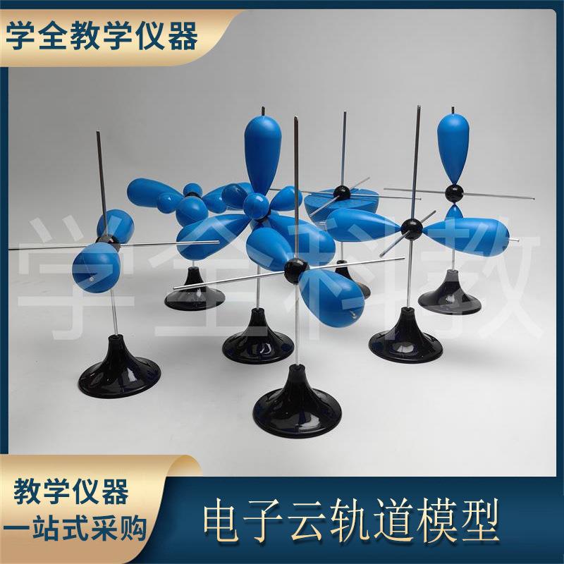 电子云轨道模型高中化学教学仪器教学仪器教具课堂演示教学模型