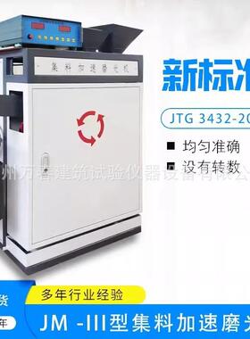 JM-III 新标准加速磨光机 JTG E-20-2024 集料加速磨光机