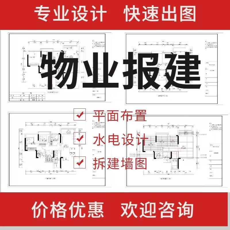 物业报建·代画物业报建图自装修设计报装图纸室内平面施工图