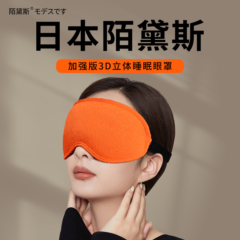 日本陌黛斯3d立体睡眠眼罩