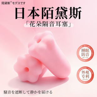 日本陌黛斯花朵超级隔音耳塞防噪音睡眠睡觉专用女小耳道降噪静音