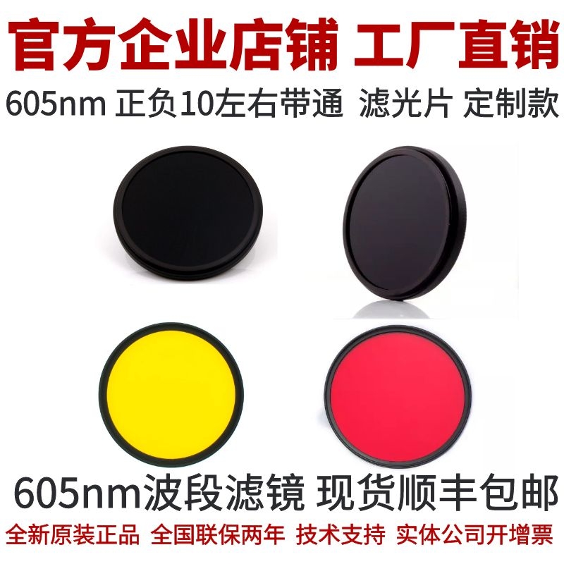工业相机滤光片 工业相机镜头滤镜 605nm波段滤光片 带通滤光片