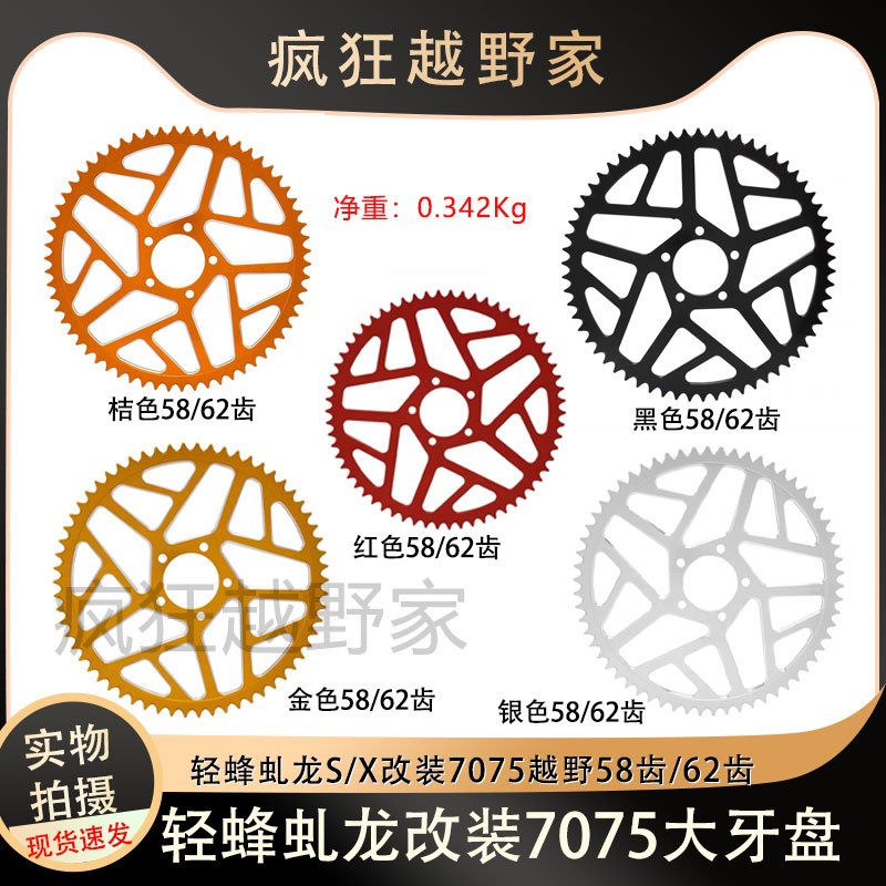适用虬龙轻蜂Ron S/X 7075越野电动车改装58齿62齿后牙盘链轮链盘