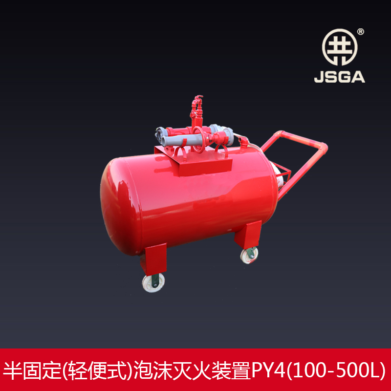 半固定式泡沫灭火装置/移动式泡沫罐/推车式泡沫液储罐PY4/500