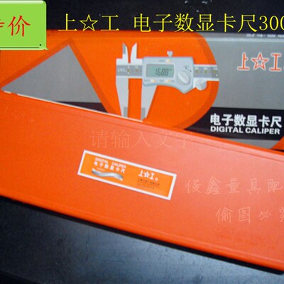 五金 量具 上工 电子数显卡尺0-300mm 五金 量具 配件