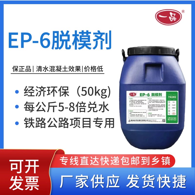一品脱模剂EP-6水性脱模剂清水混凝土钢模板专用快递包邮厂家直发