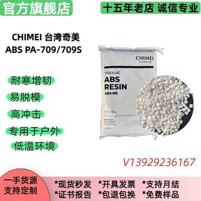 耐低温abs奇美PA-709/PA-709S超高冲击 韧性好 ABS塑料颗粒 pa709