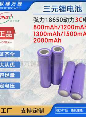 弘力18650锂电池800mAh/1200mAh/1500mAh/2000mAh动力3C电动工具