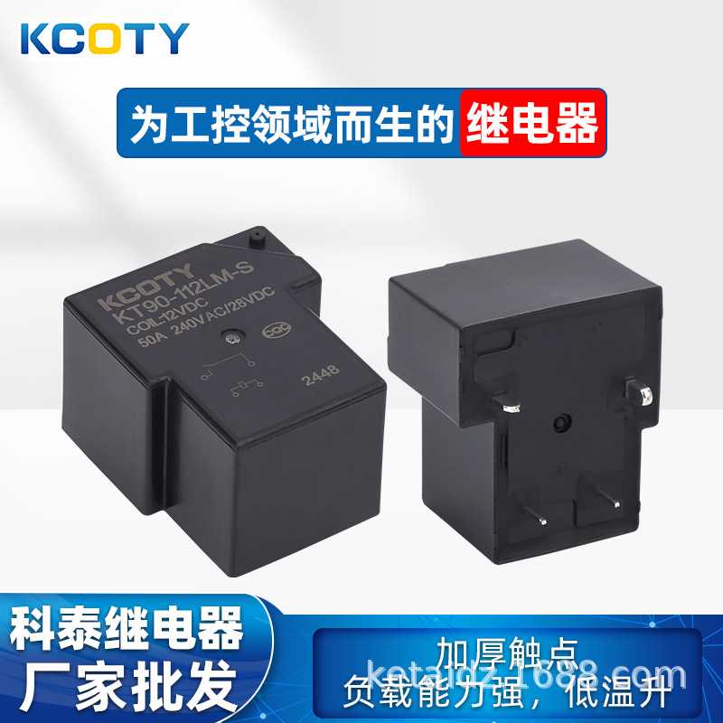 KCOTY科泰50A继电器 KT90-112LM-S继电器4脚T90继电器12V 工厂批