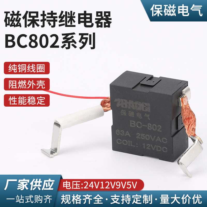 磁保持继电器BC802系列电流63A电压24V12V9V5V 电磁大功率继电器