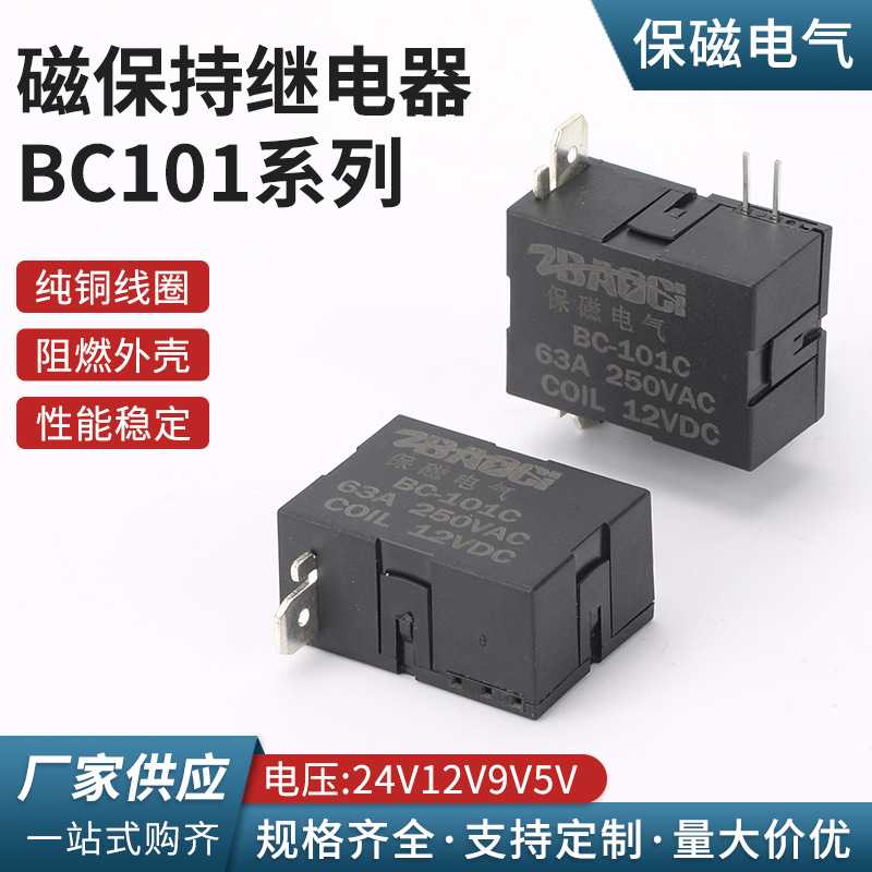 BC101系列裸的小脚距电流63A50A40A30A电压24V12V9V磁保持继电器
