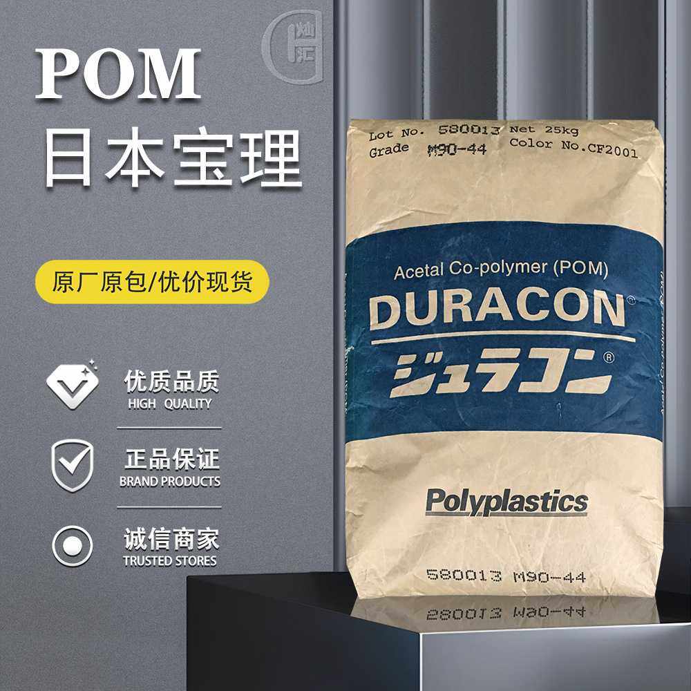 POM 日本宝理 M90-44 注塑级 高抗冲耐磨高流动用于轴套/齿轮,橡塑材料及制品,POM,淘宝优惠券,粉丝福利购,淘宝优惠卷