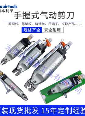 日本NILE利莱气动剪刀MR气剪钳塑胶铁线剪切气动工具