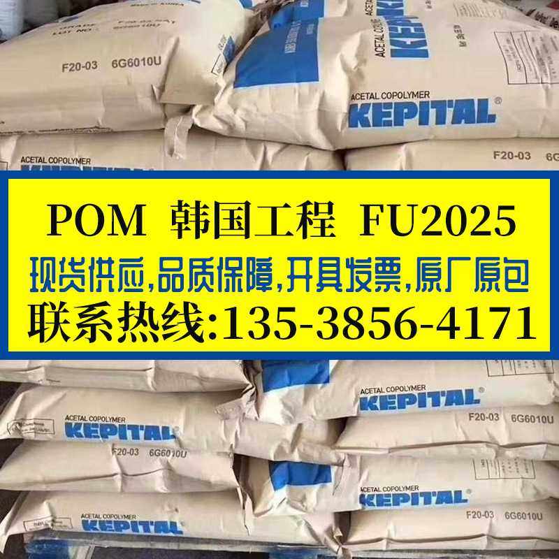 阻燃防火POM 韩国工程/FU2025 高韧性抗冲击聚甲醛 通用POM工程料,橡塑材料及制品,特种塑料,淘宝优惠券,粉丝福利购,淘宝优惠卷